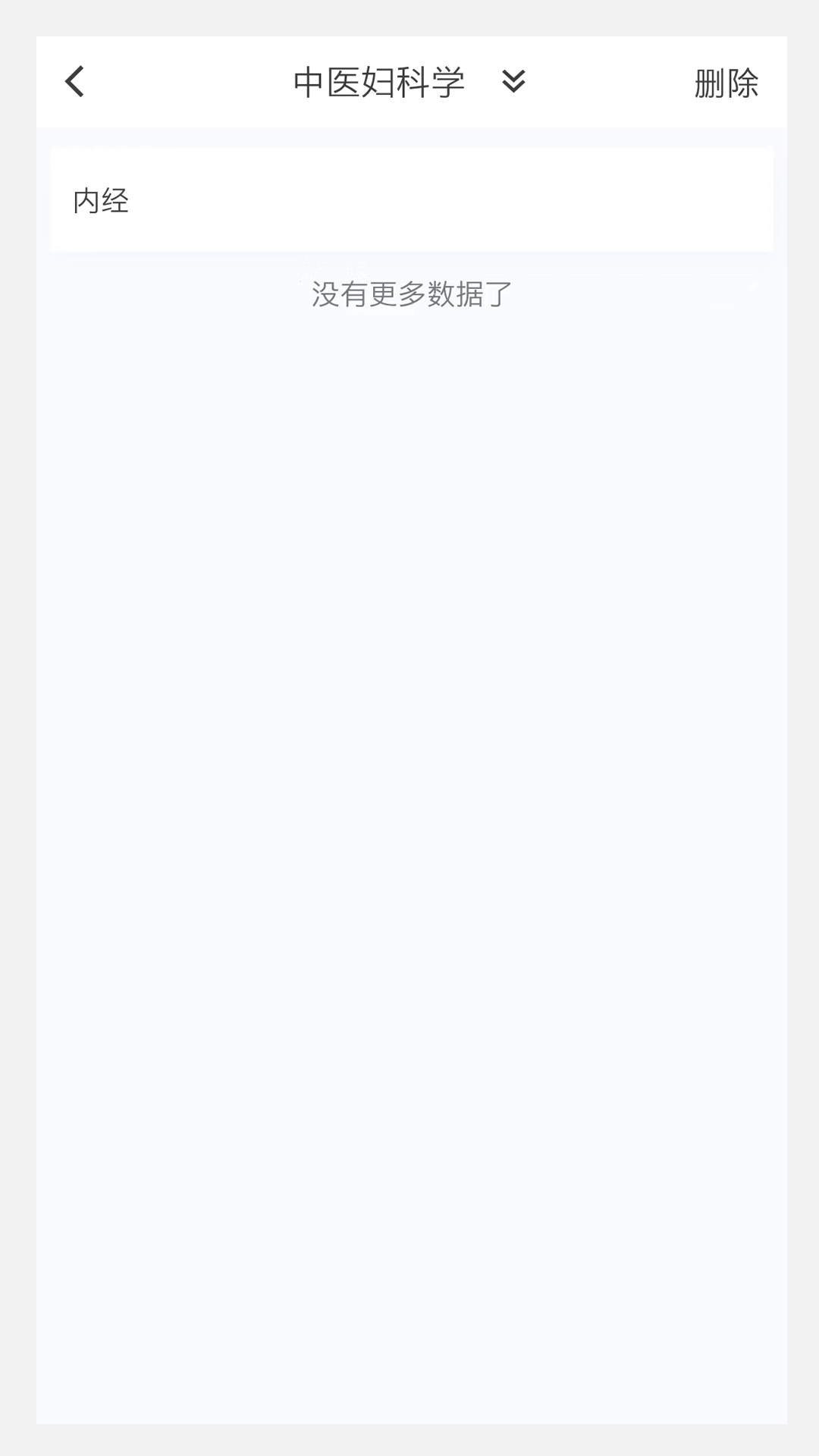 中医妇科学新题库