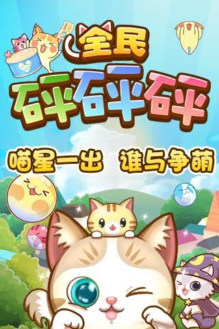 全民砰砰砰 全民砰砰砰