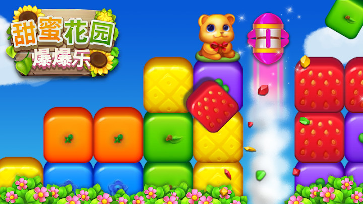 Sweet Garden Blast(甜蜜花园爆爆乐) Sweet Garden Blast(甜蜜花园爆爆乐)