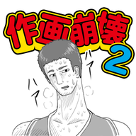 作画崩坏2中文版(作画崩壊2)