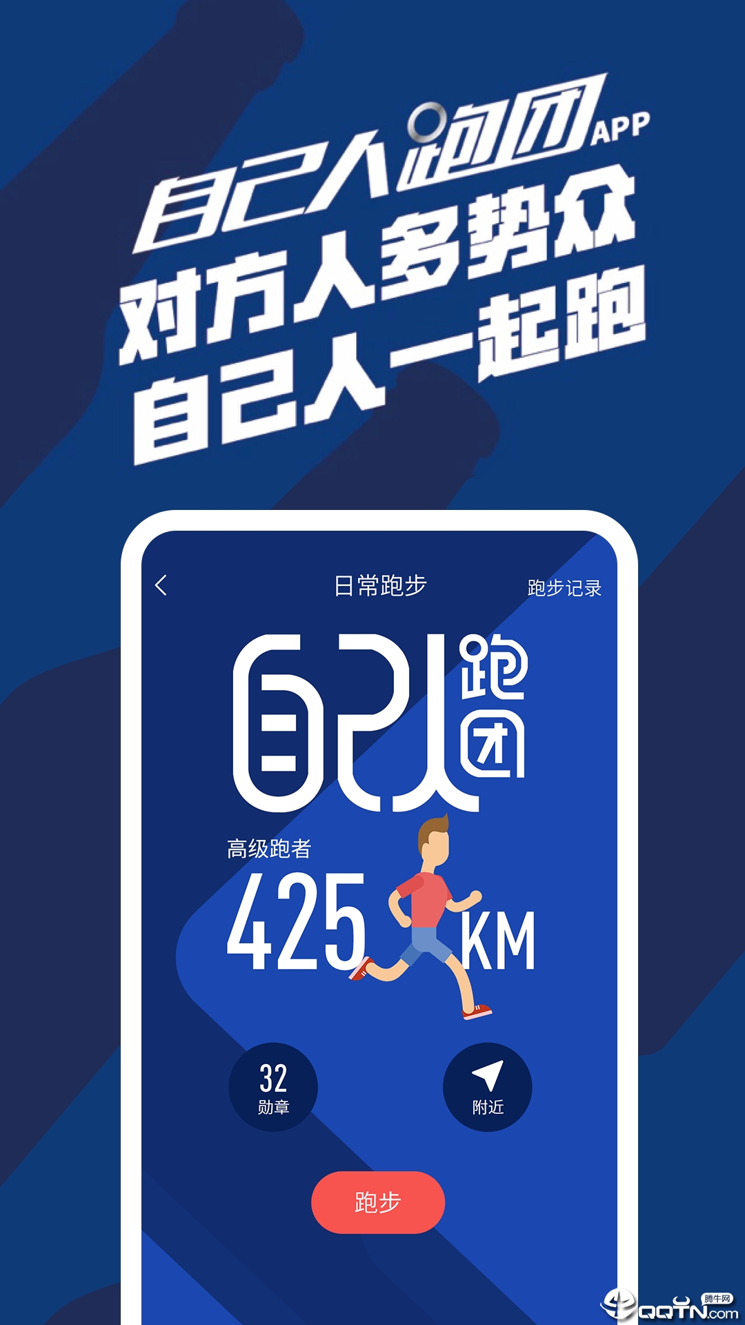 自己人跑团 自己人跑团