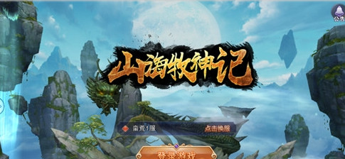 山海牧神记