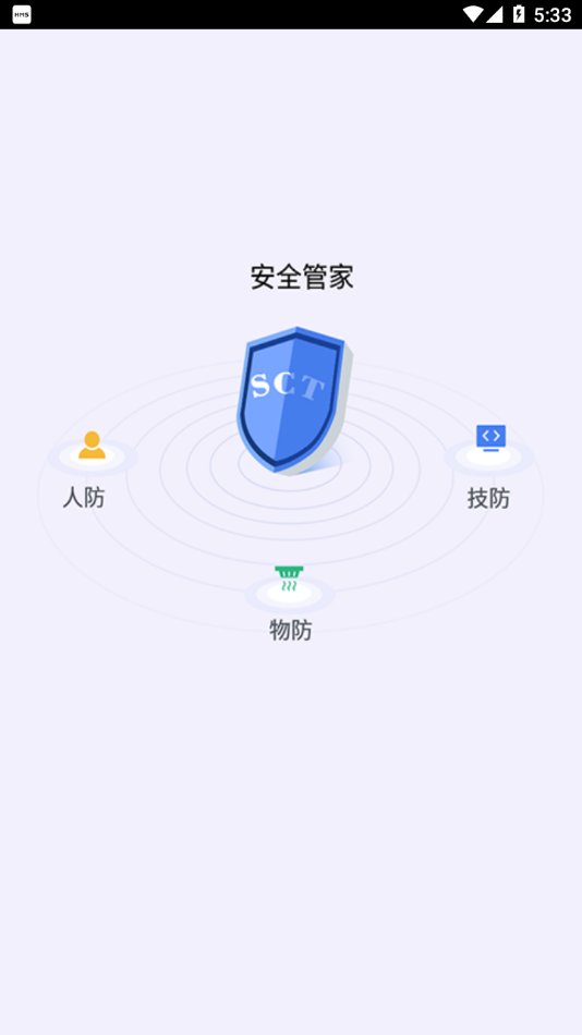 sct安全管家