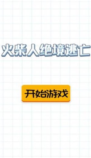 火柴人绝境逃亡