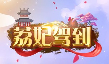 荔妃驾到 荔妃驾到