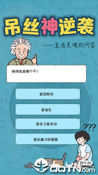 吊丝神逆袭 吊丝神逆袭