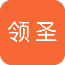 领圣