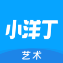 小洋丁艺术