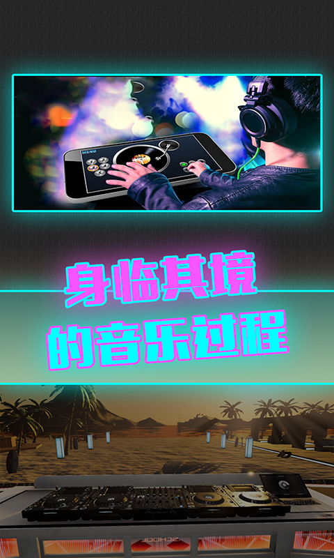 DJ模拟器