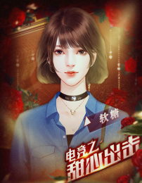 电竞之甜心出击
