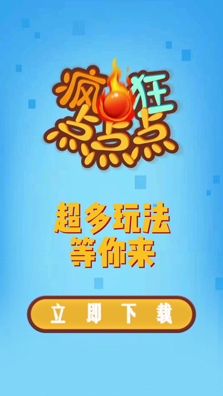 疯狂点点