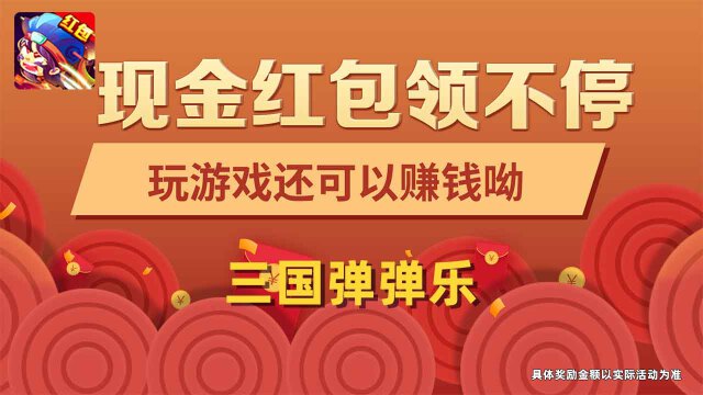 三国弹弹乐
