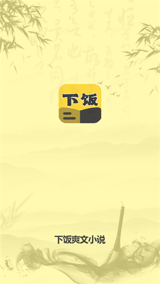 下饭爽文小说阅读器