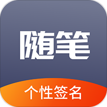 随笔练字