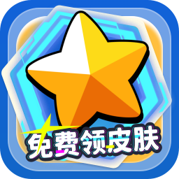 免费领皮肤