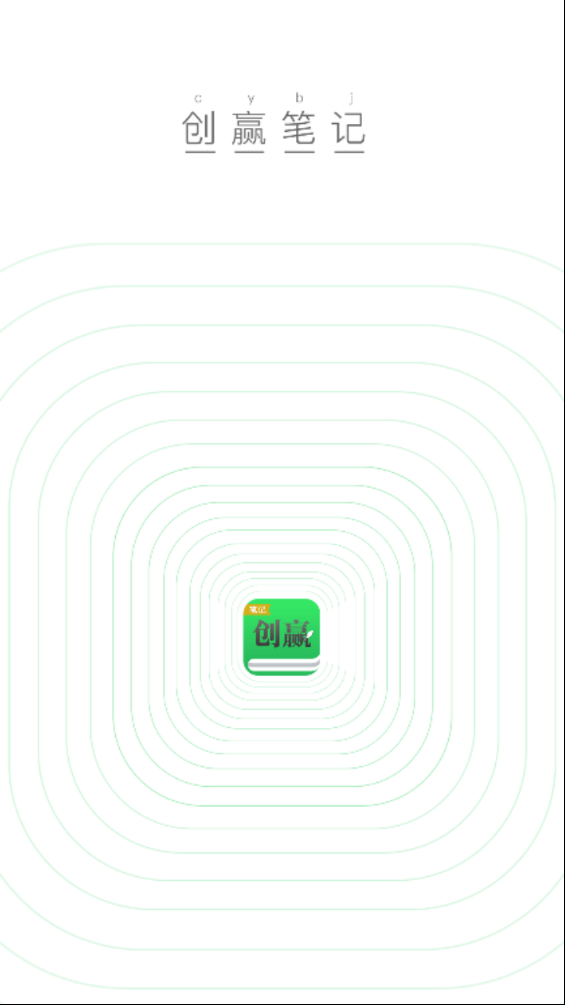 创赢笔记 创赢笔记