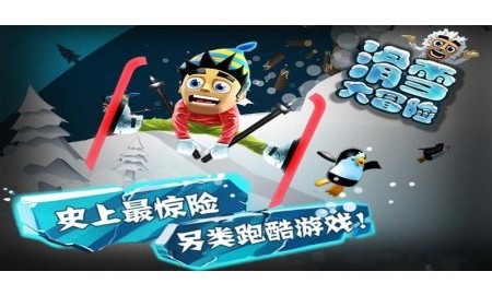 滑雪大冒险中国风