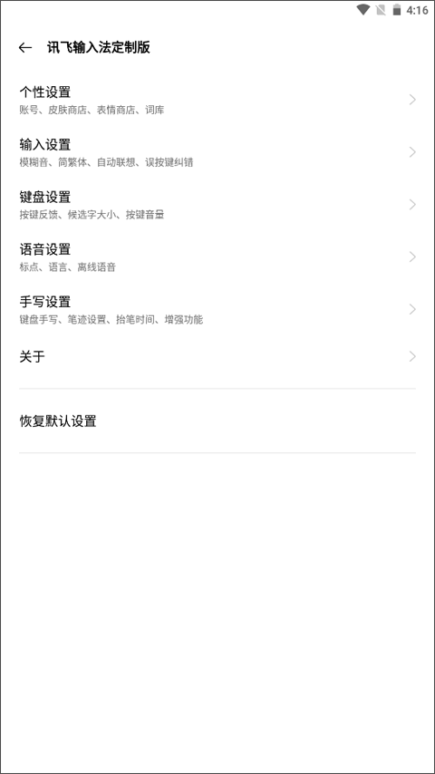 讯飞输入法定制版