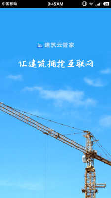 建筑云管家 建筑云管家
