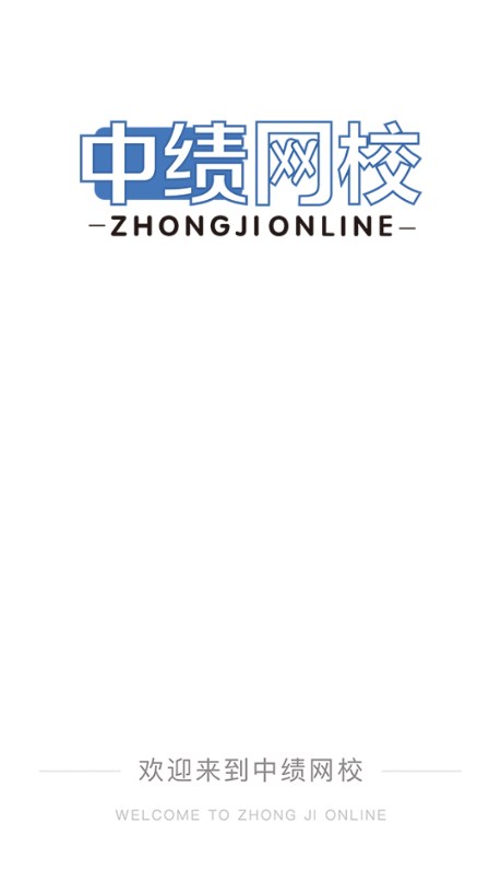 中绩网校