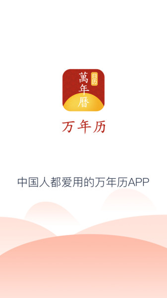 手机万年历免费 手机万年历免费