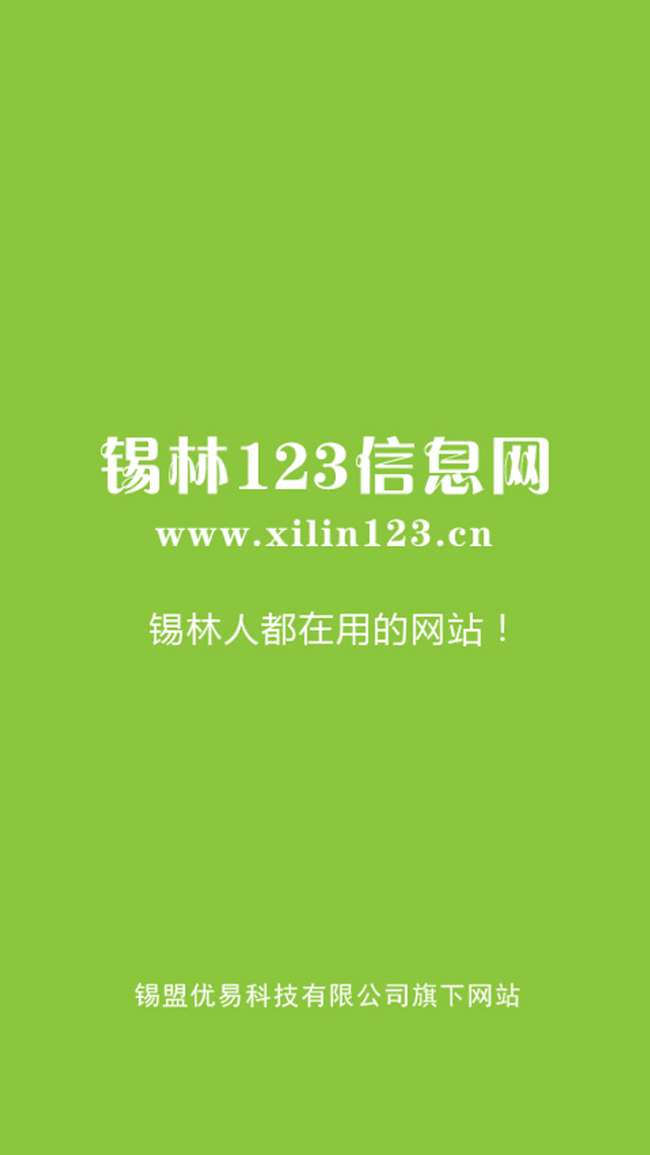 锡林123 锡林123