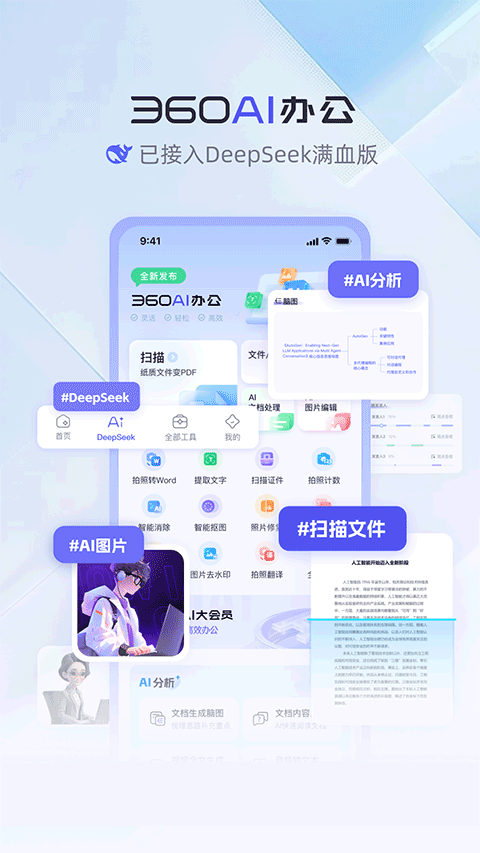 360AI办公