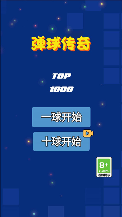弹球传奇