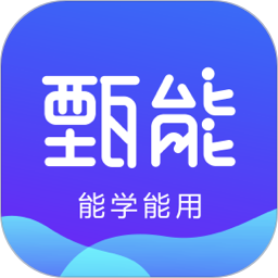 甄能
