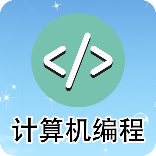 计算机编程