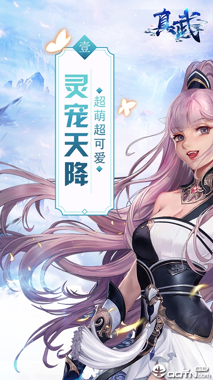 真武
