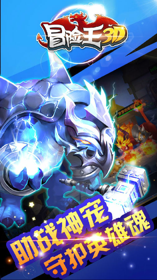 冒险王3D