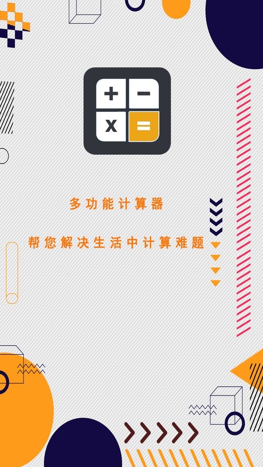 万能计算器 万能计算器