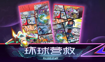 环球营救游戏