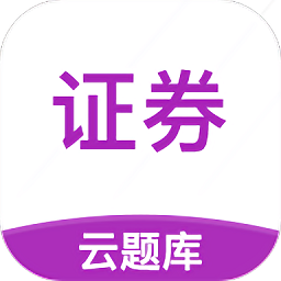 证券从业云题库