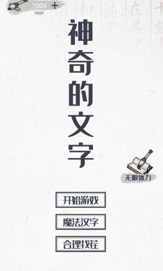 神奇的文字 神奇的文字