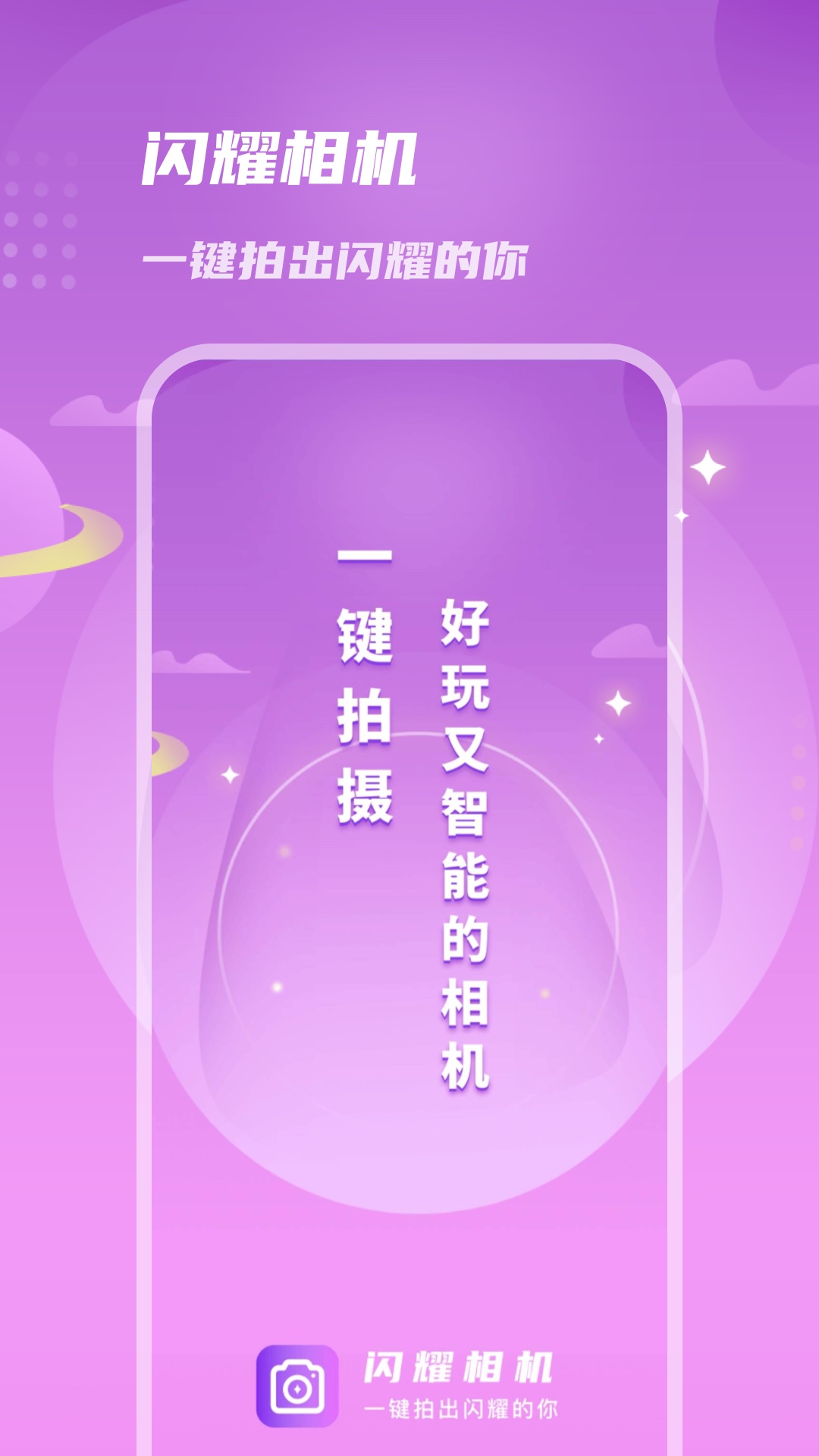 闪耀相机