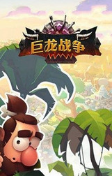 巨龙战争