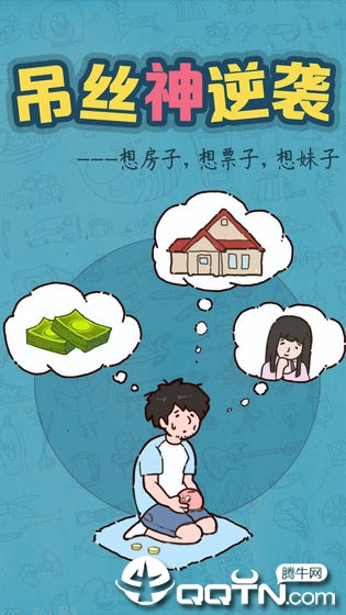 吊丝神逆袭 吊丝神逆袭