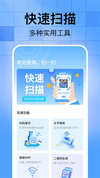 扫二维码全能助手 扫二维码全能助手