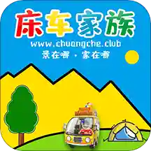 床车家族
