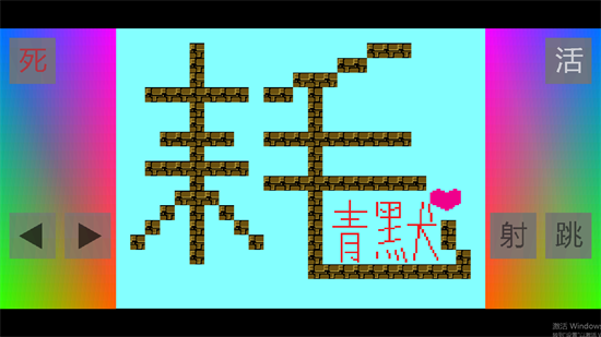 电摇嘲讽iwanna(I Wanna Be The DianYao) 电摇嘲讽iwanna(I Wanna Be The DianYao)