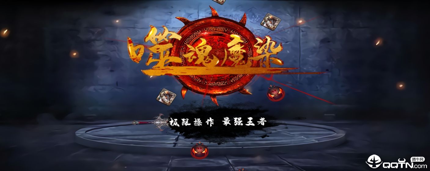 噬魂魔染