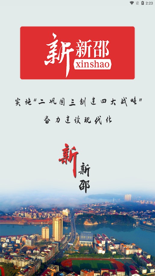 新新邵