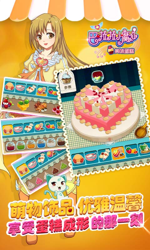 巴啦啦小魔仙美味蛋糕
