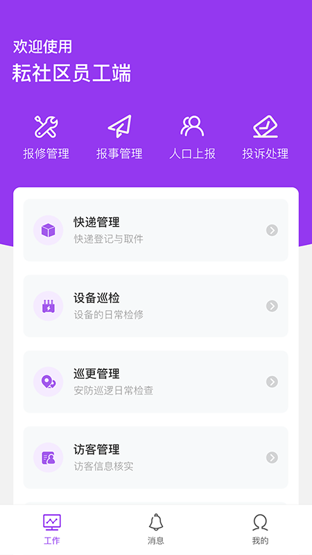 耘社区员工端