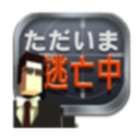 逃亡中