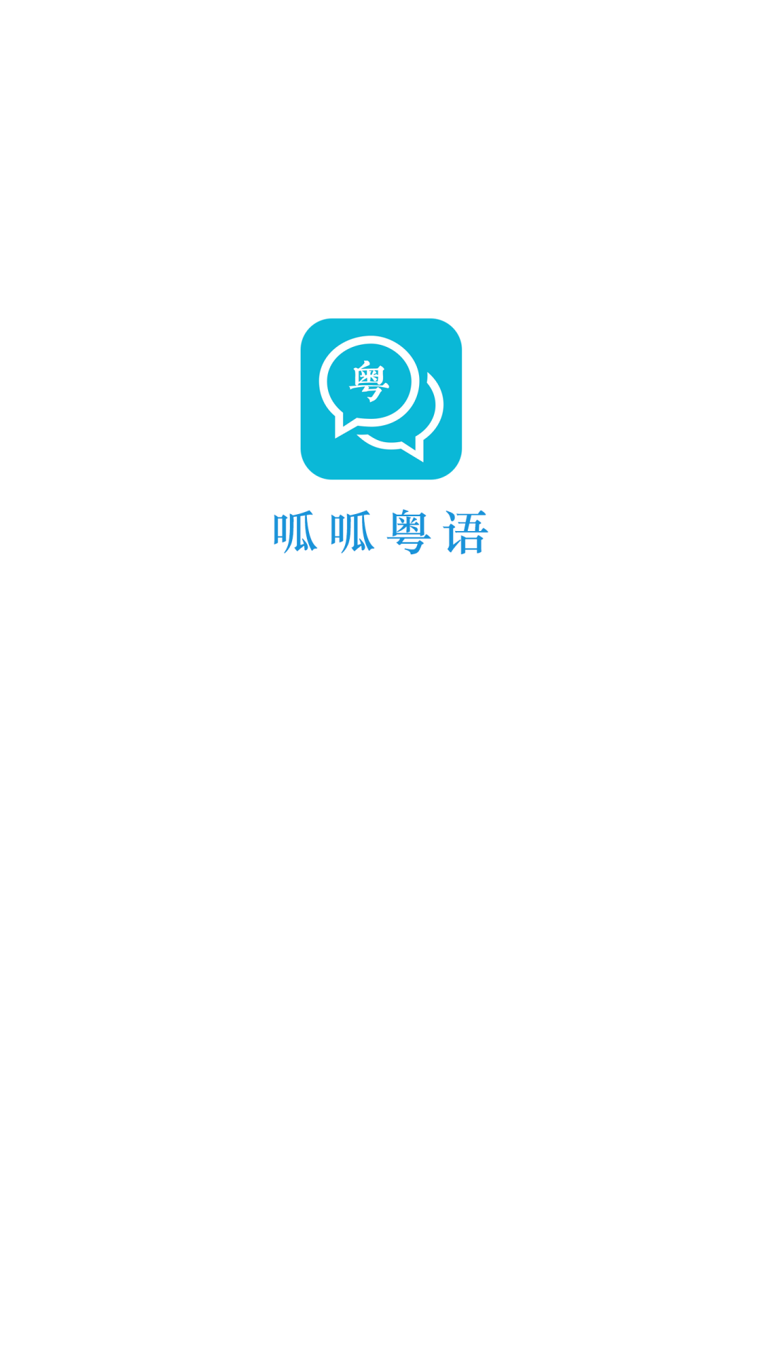呱呱粤语