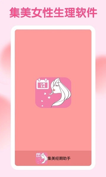 集美经期助手 集美经期助手