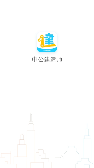 中公建造师